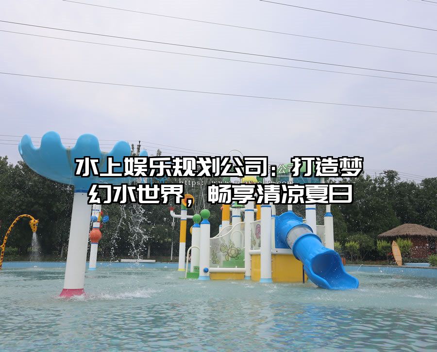 水上娛樂規劃公司：打造夢幻水世界，暢享清涼夏日