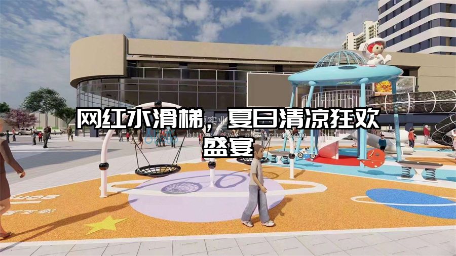 網紅水滑梯，夏日清涼狂歡盛宴