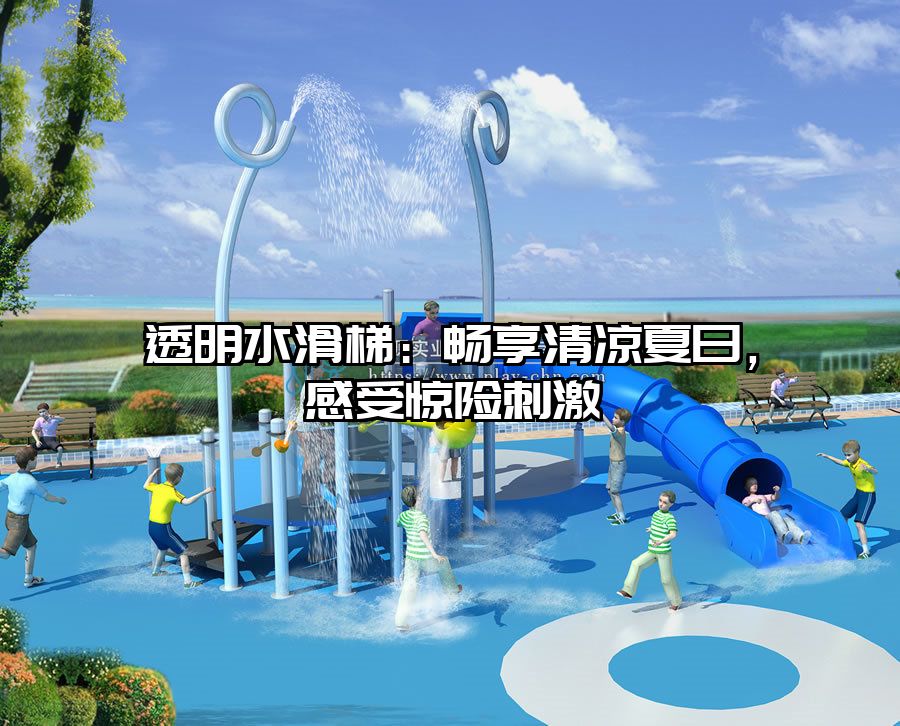 透明水滑梯：暢享清涼夏日，感受驚險(xiǎn)刺激