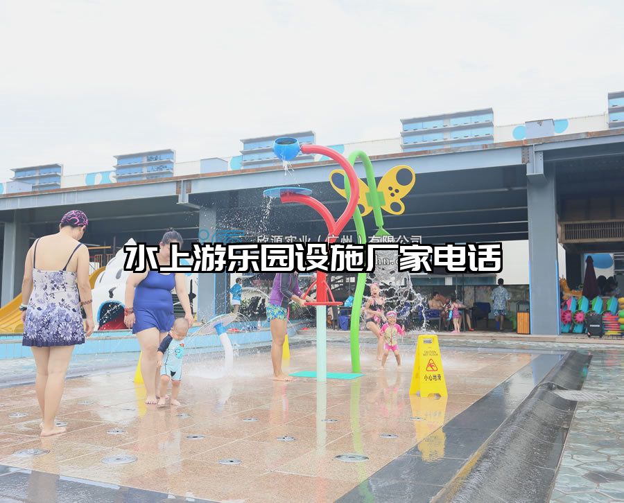 水上游樂園設施廠家電話