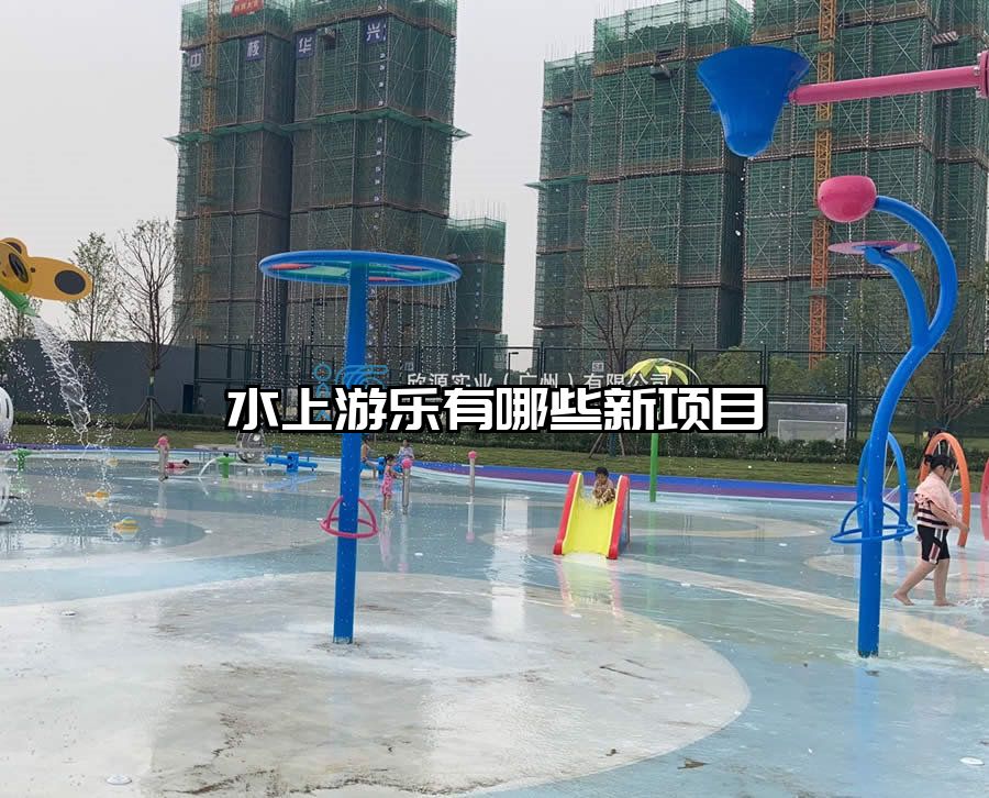 水上游樂有哪些新項目