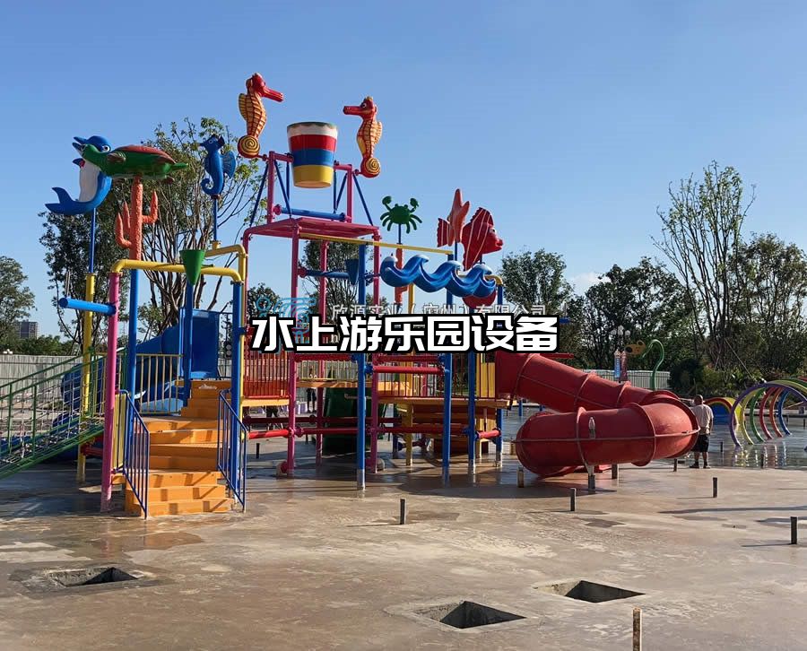 水上游樂園設備
