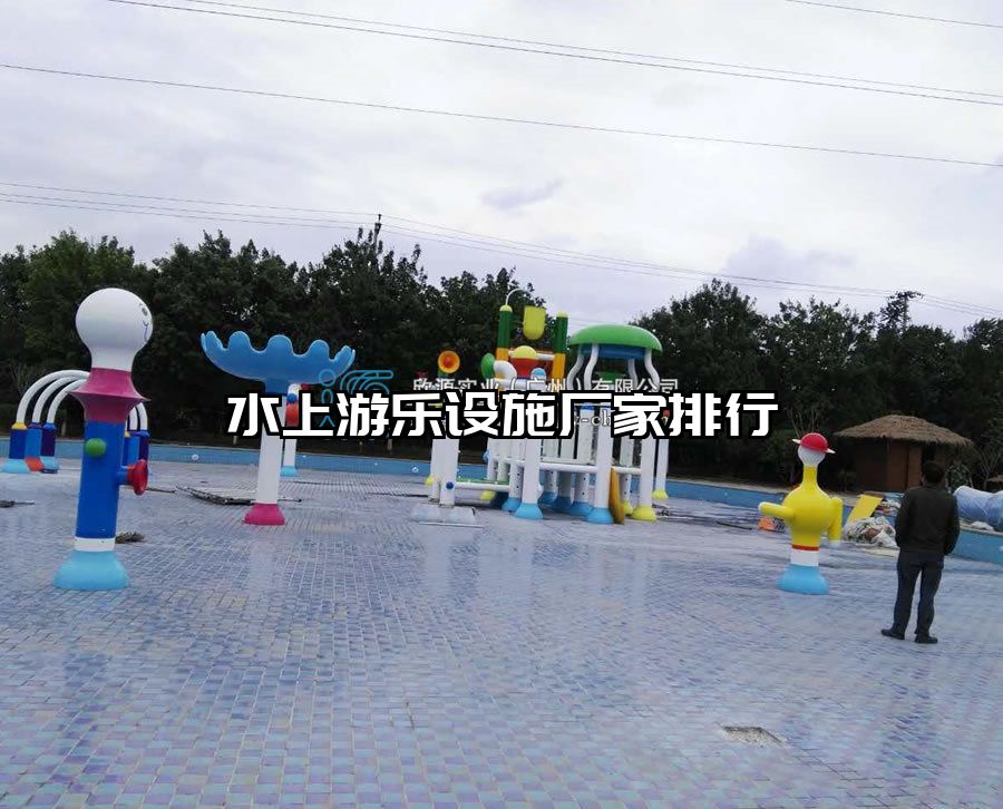 水上游樂設施廠家排行