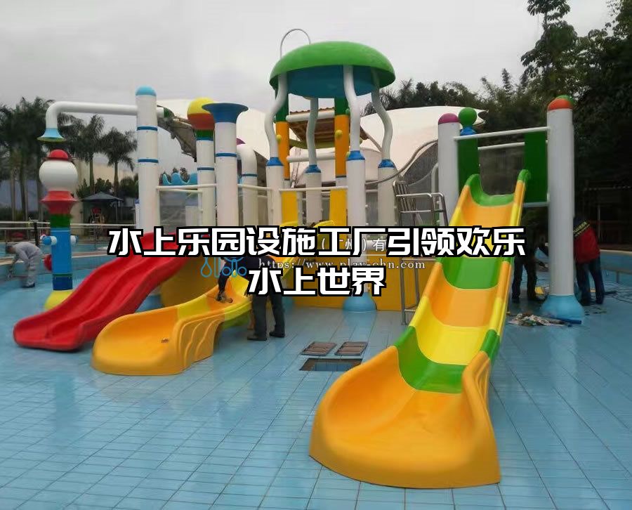 水上樂園設施工廠引領歡樂水上世界