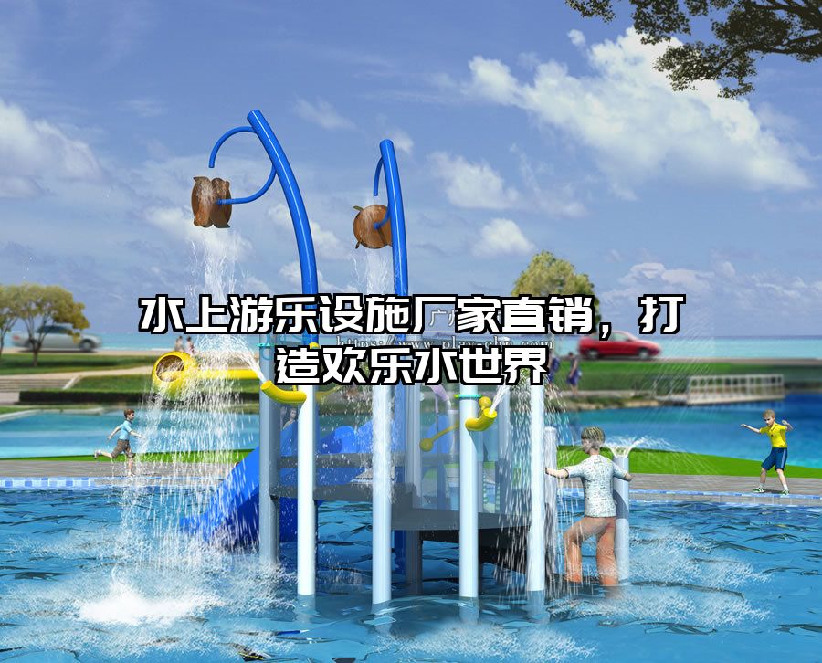 水上游樂設施廠家直銷，打造歡樂水世界
