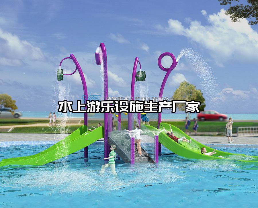 水上游樂設施生產廠家