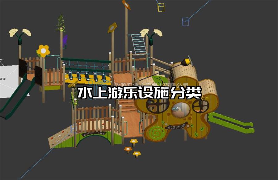 水上游樂設施分類