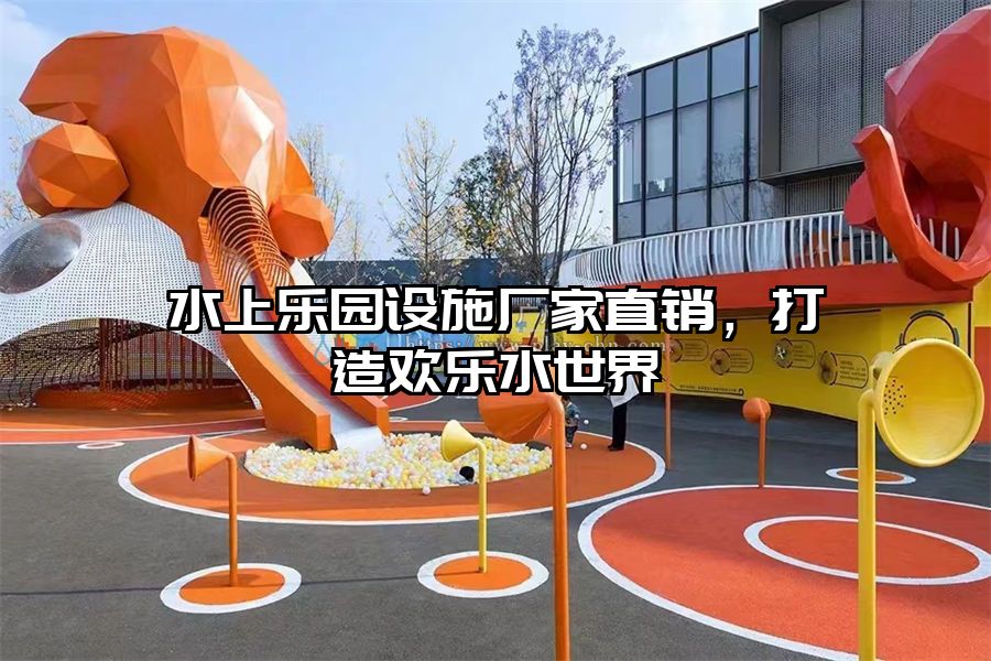 水上樂園設施廠家直銷，打造歡樂水世界