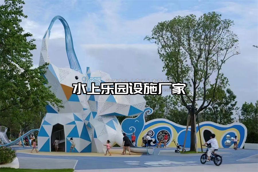 水上樂園設施廠家