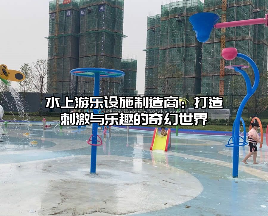 水上游樂設施制造商：打造刺激與樂趣的奇幻世界