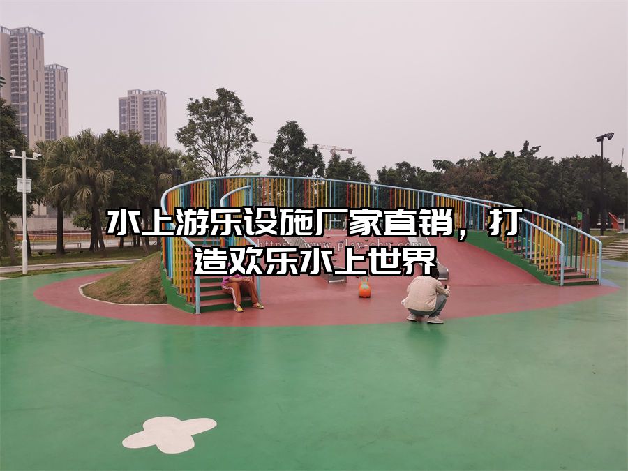 水上游樂設施廠家直銷，打造歡樂水上世界