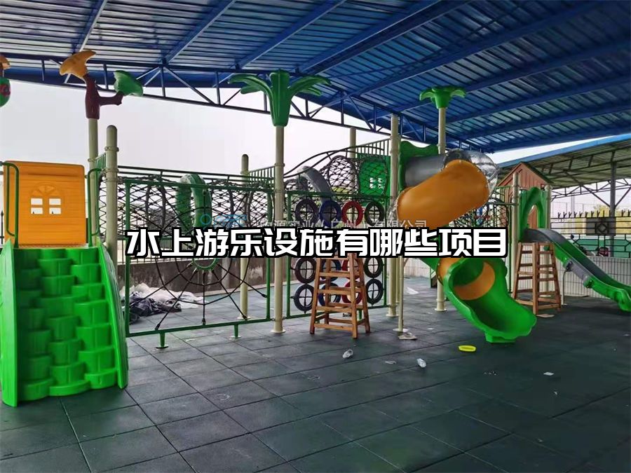 水上游樂設施有哪些項目