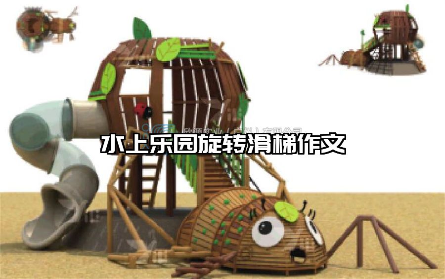 水上樂(lè)園旋轉(zhuǎn)滑梯作文