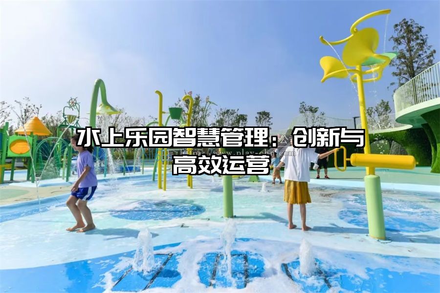 水上樂園智慧管理：創新與高效運營