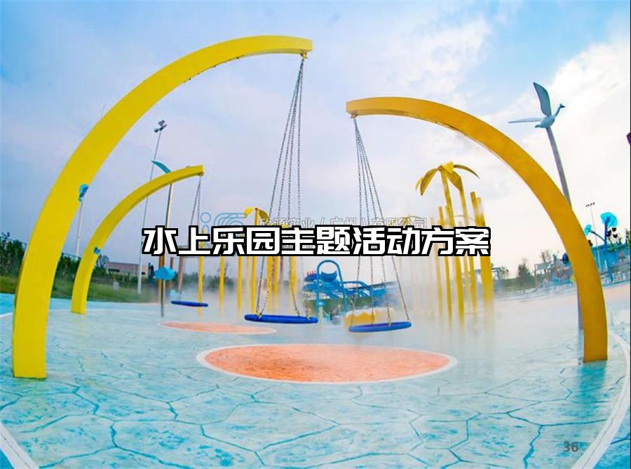 水上樂園主題活動方案
