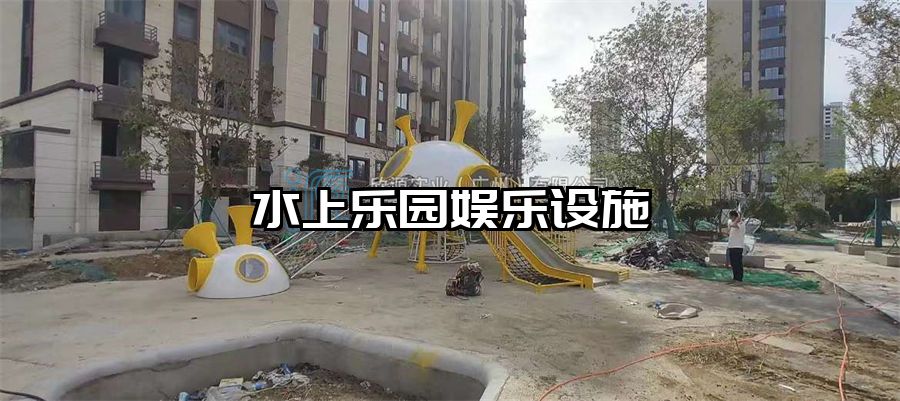 水上樂園娛樂設施