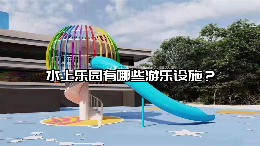 水上樂園有哪些游樂設施？