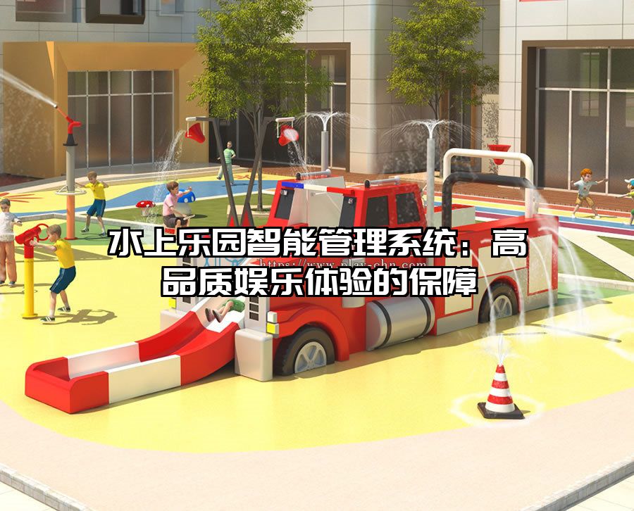 水上樂園智能管理系統：高品質娛樂體驗的保障