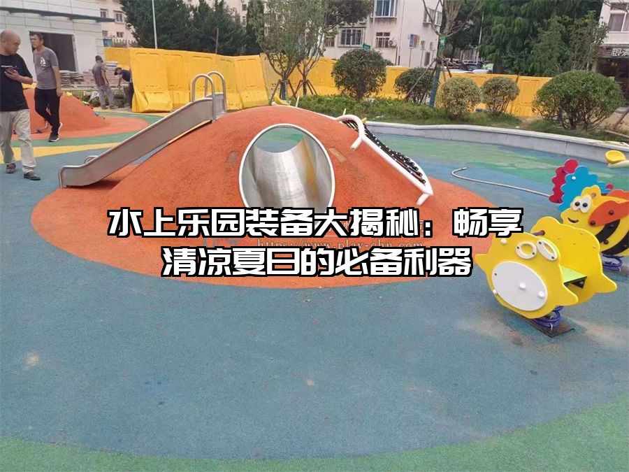 水上樂園裝備大揭秘：暢享清涼夏日的必備利器