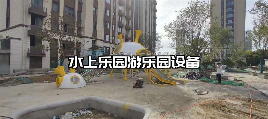 水上樂園游樂園設備