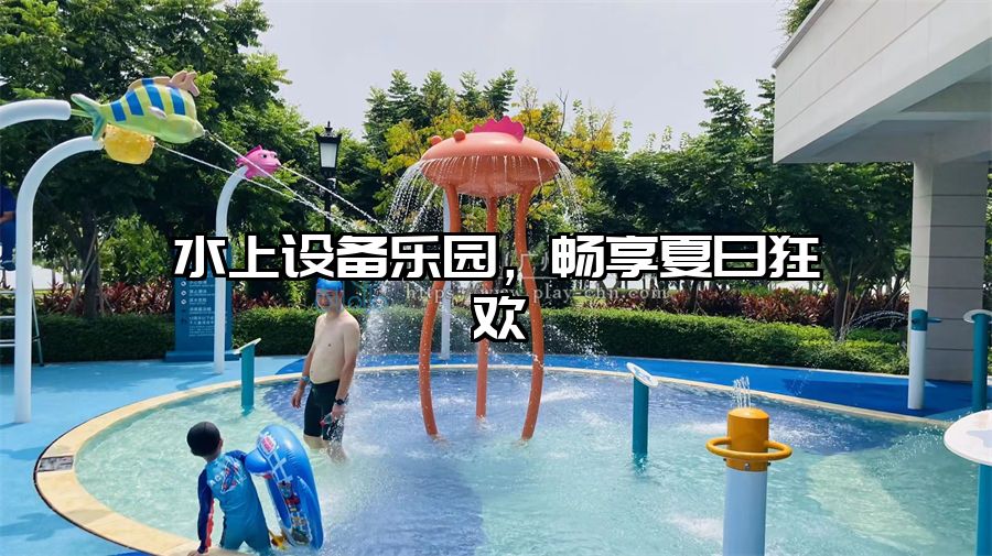 水上設備樂園，暢享夏日狂歡