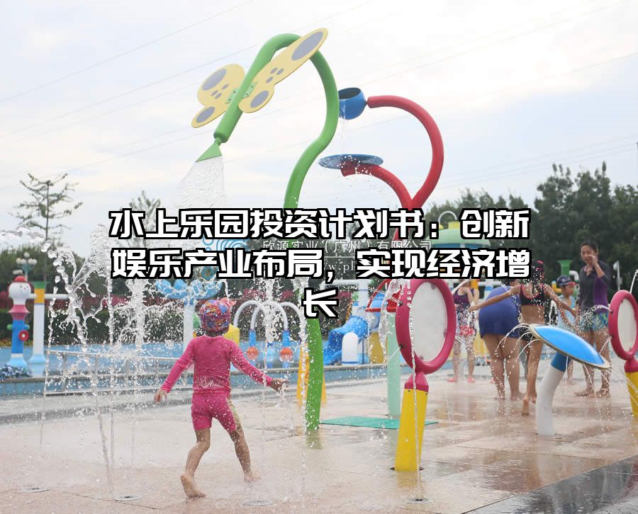 水上樂園投資計劃書：創新娛樂產業布局，實現經濟增長