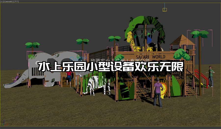 水上樂(lè)園小型設(shè)備歡樂(lè)無(wú)限