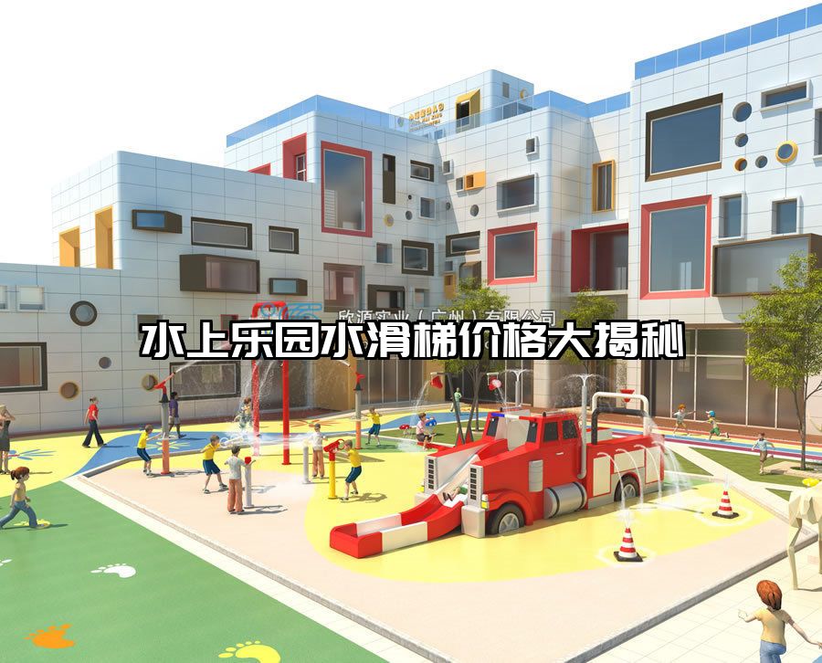 水上樂園水滑梯價(jià)格大揭秘