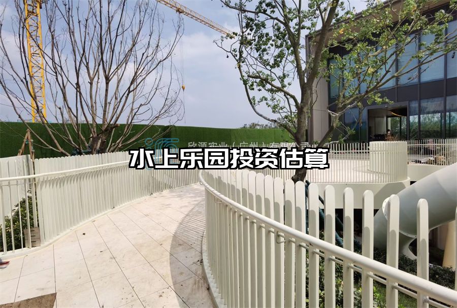 水上樂園投資估算