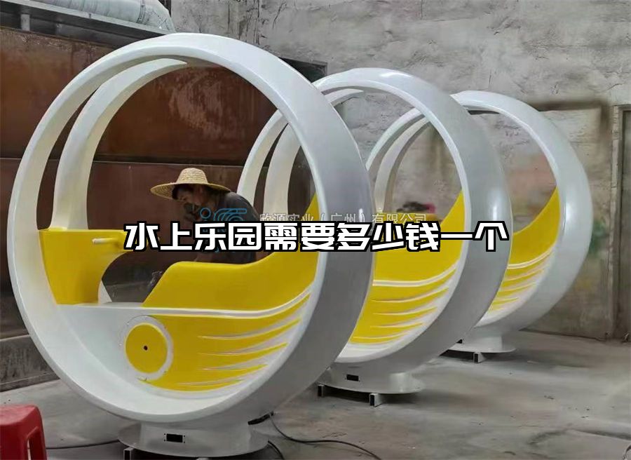 水上樂(lè)園需要多少錢(qián)一個(gè)