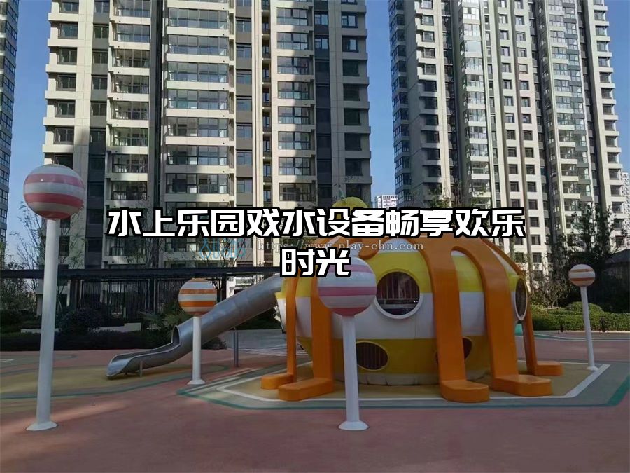 水上樂園戲水設備暢享歡樂時光