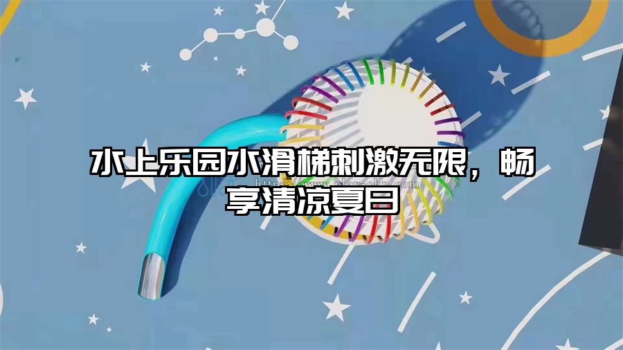 水上樂園水滑梯刺激無限，暢享清涼夏日