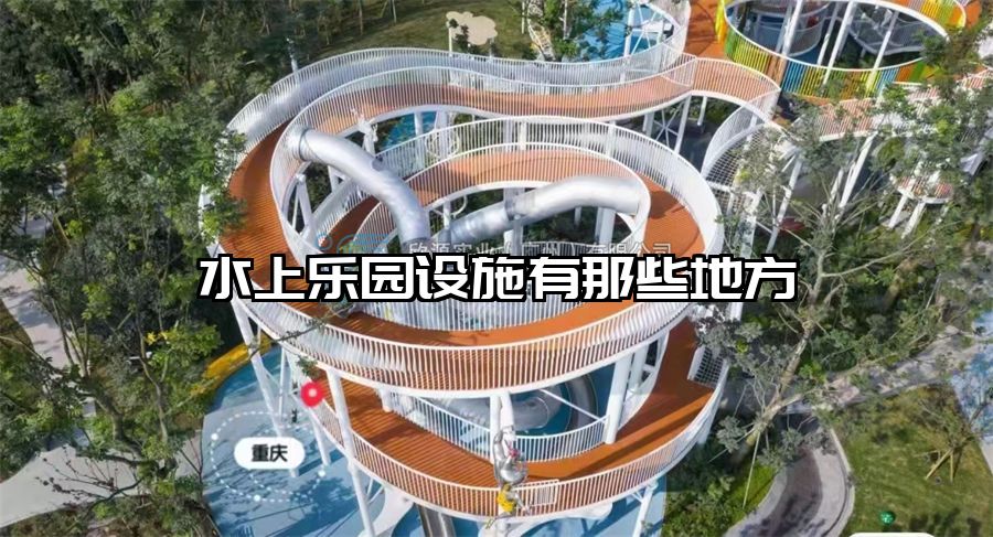 水上樂園設(shè)施有那些地方