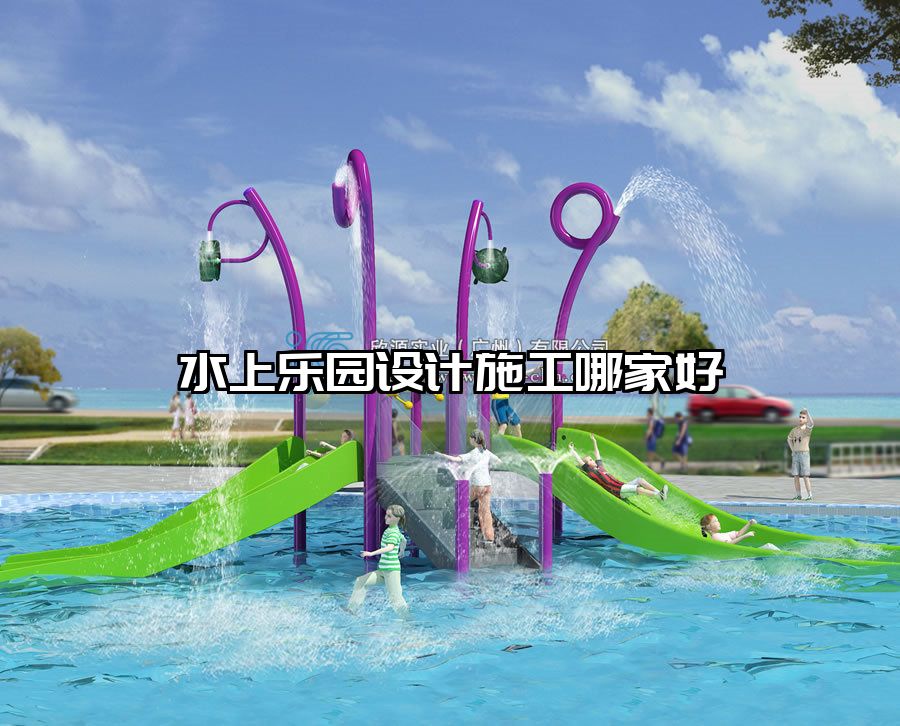 水上樂(lè)園設(shè)計(jì)施工哪家好