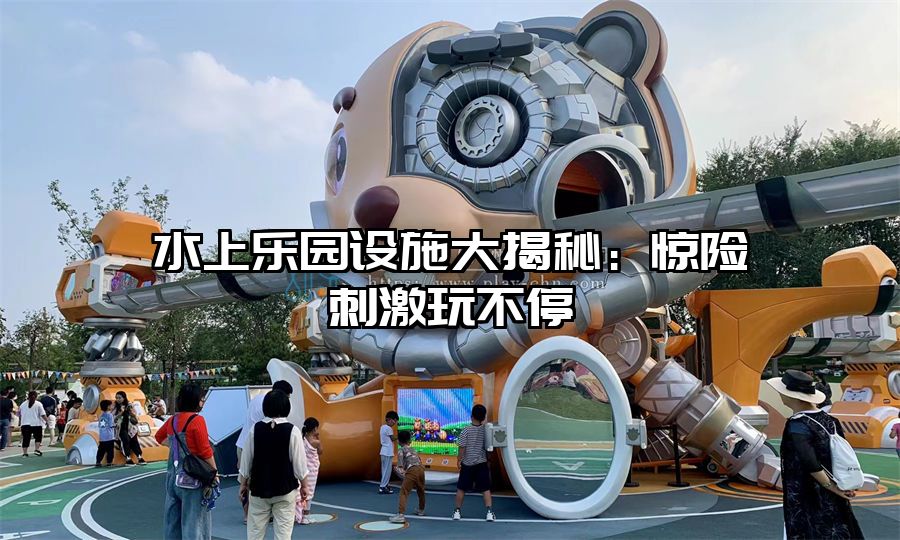 水上樂園設施大揭秘：驚險刺激玩不停