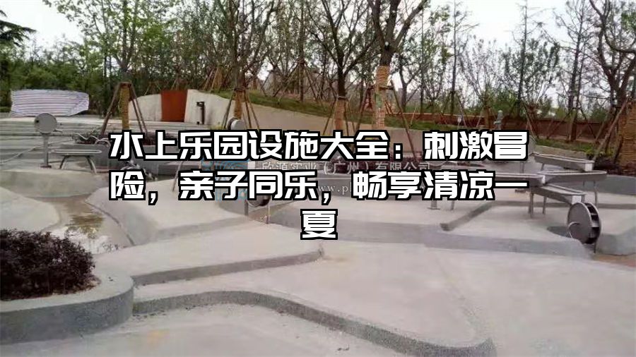 水上樂園設施大全：刺激冒險，親子同樂，暢享清涼一夏