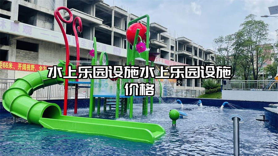 水上樂園設施水上樂園設施價格