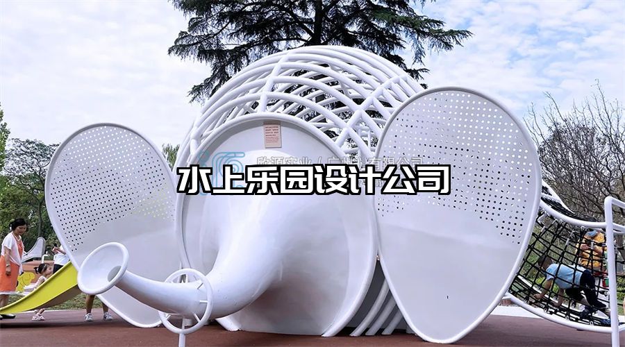 水上樂(lè)園設(shè)計(jì)公司