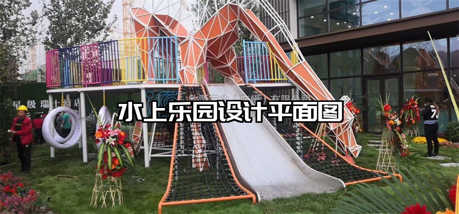 水上樂(lè)園設(shè)計(jì)平面圖
