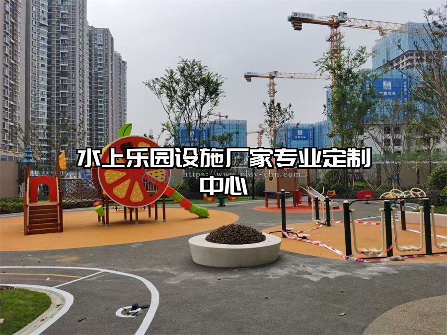 水上樂(lè)園設(shè)施廠家專業(yè)定制中心