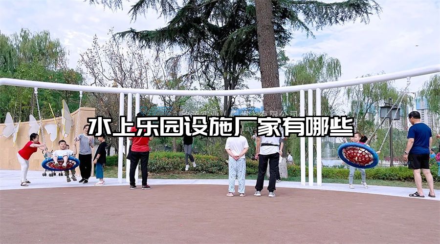 水上樂(lè)園設(shè)施廠家有哪些