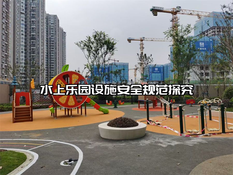 水上樂(lè)園設(shè)施安全規(guī)范探究