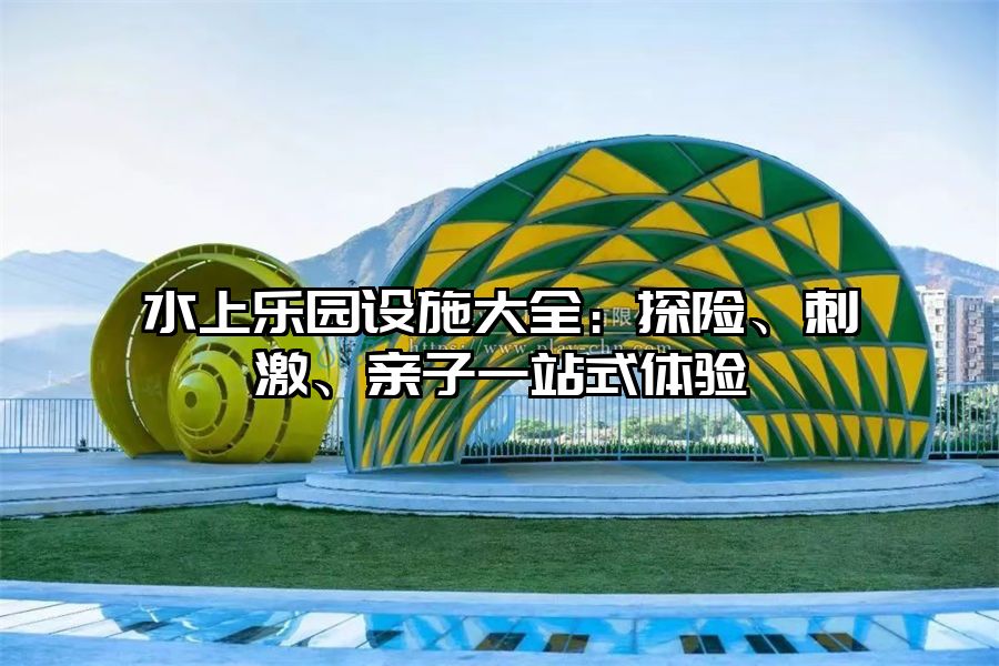 水上樂園設施大全：探險、刺激、親子一站式體驗