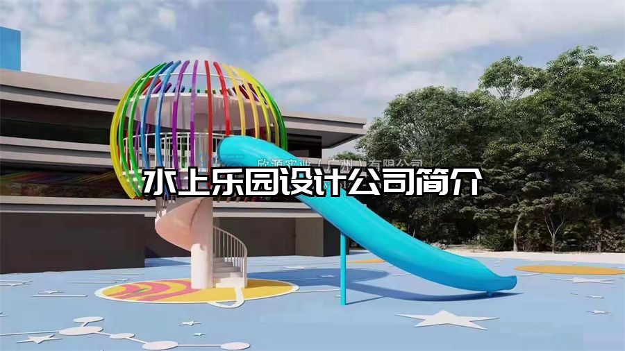 水上樂(lè)園設(shè)計(jì)公司簡(jiǎn)介