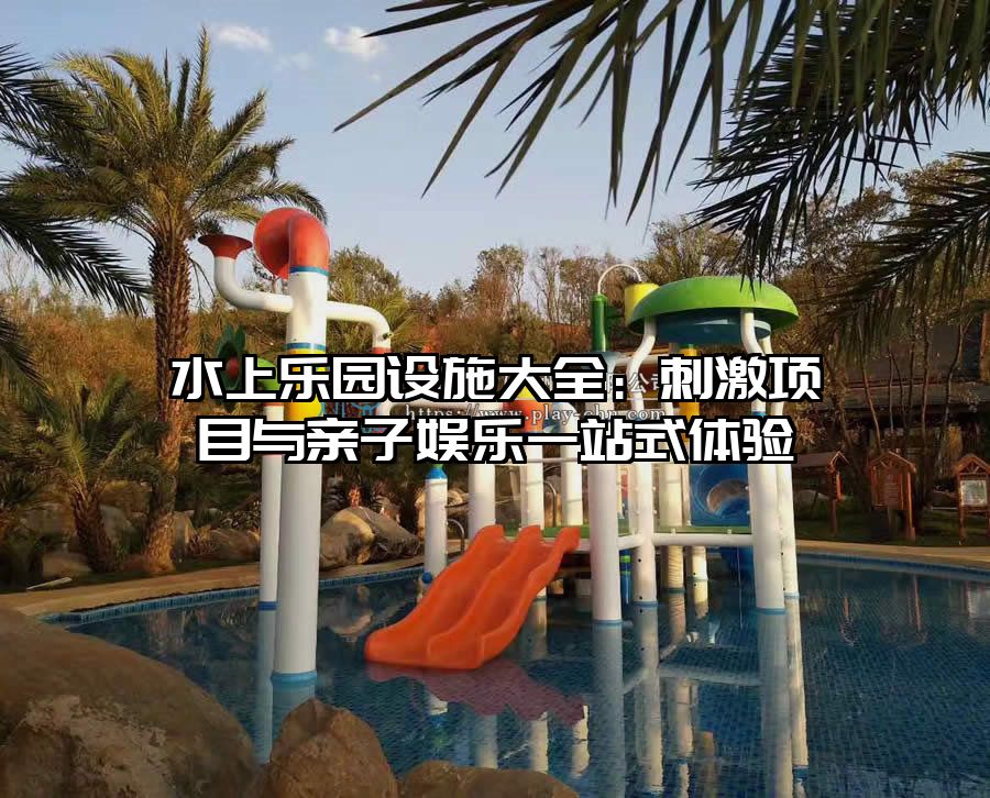 水上樂園設施大全：刺激項目與親子娛樂一站式體驗