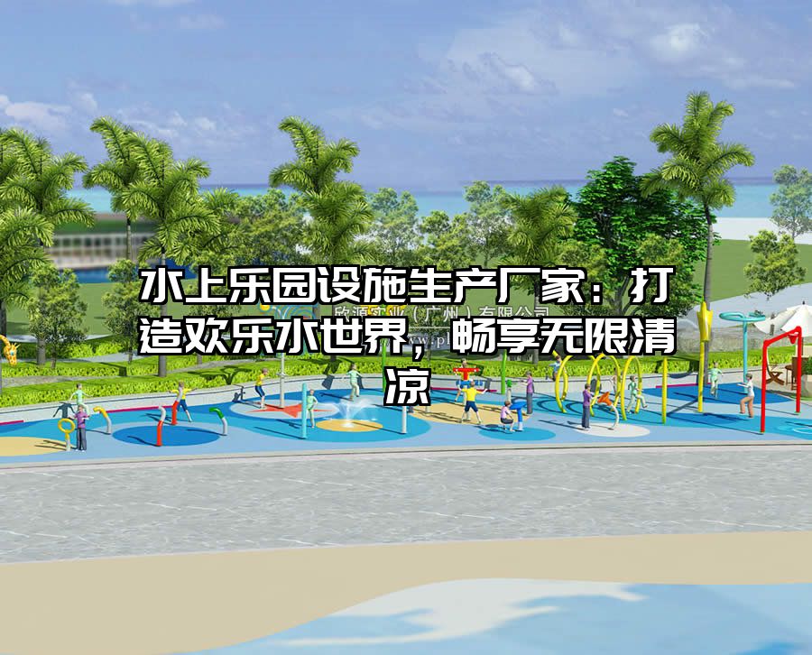 水上樂園設施生產廠家：打造歡樂水世界，暢享無限清涼