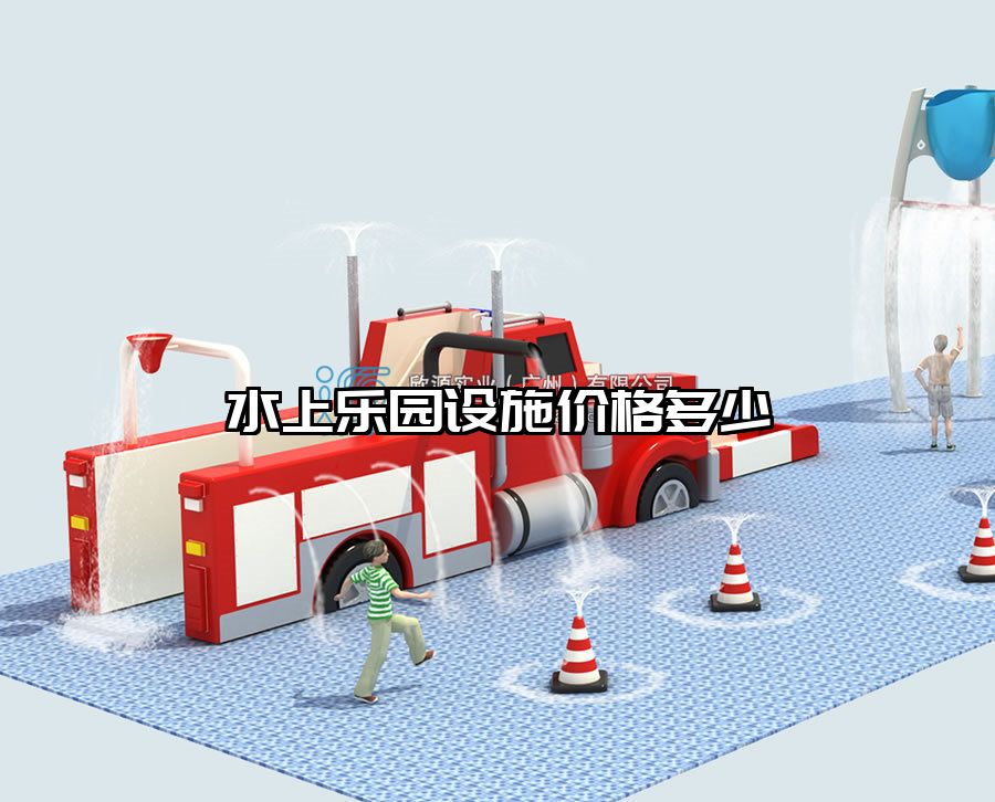 水上樂園設施價格多少