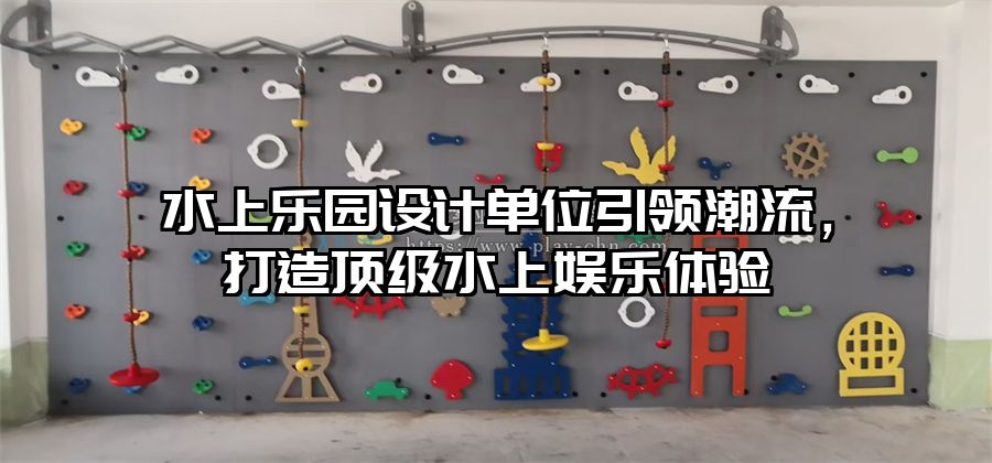 水上樂園設計單位引領潮流，打造頂級水上娛樂體驗