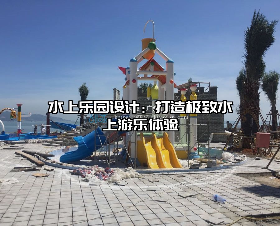 水上樂園設計：打造極致水上游樂體驗