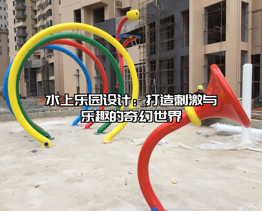水上樂園設計：打造刺激與樂趣的奇幻世界